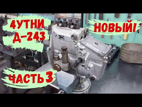 Видео: Ремонт топливного насоса 4УТНИ.5-20 // Продолжение // Трудовые будни #7