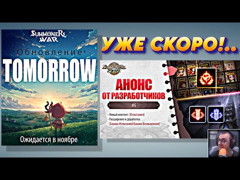 Видео: Будущее ОБНОВЛЕНИЕ - Смотрим что нового показали Разработчики | Summoners War