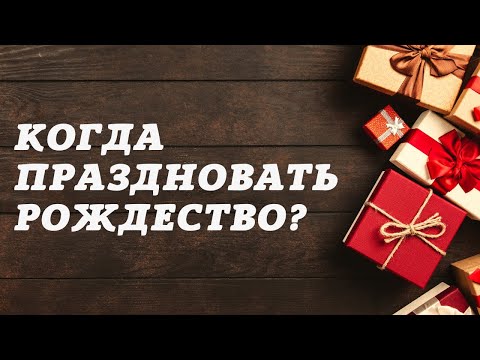 Видео: Когда праздновать Рождество? Ответ богослова
