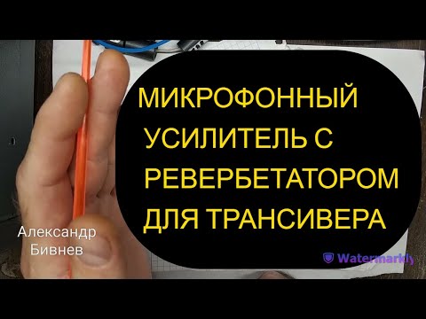 Видео: Микрофонный усилитель с ревербератором для трансивера