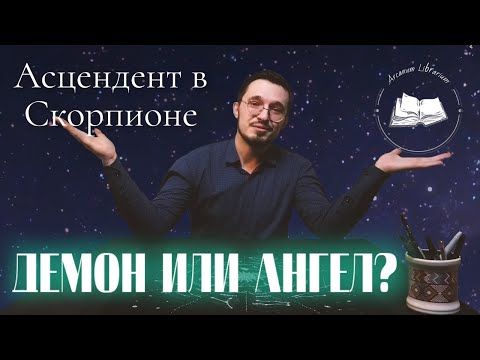 Видео: Асцендент в Скорпионе ♏