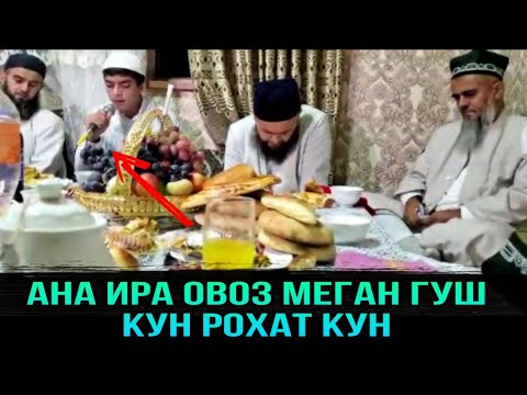 Видео: БУЛБУЛ КОРИ ГУШ КУН РОХАТ КУН МАВЛУД НАВ 2021