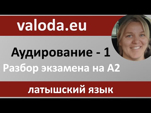 Видео: Проверяем знания! Аудирование 1 часть