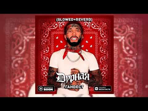 Видео: Ганвест - Дурная (Slowed + reverb)