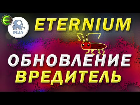 Видео: Eternium обновление вредитель | Этерниум - 15 000 рубинов без доната | онлайн игра в стиле диабло