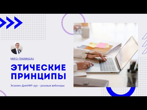 Видео: Этические принципы в программе ДипИФР-рус
