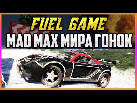 Видео: FUEL GAME - MAD MAX В МИРЕ ГОНОК