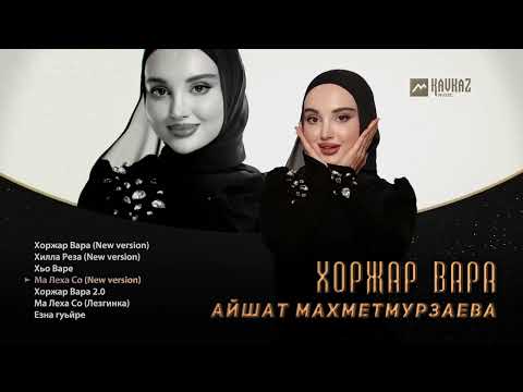 Видео: Айшат Махметмурзаева - Хоржар Вара | KAVKAZ MUSIC CHECHNYA