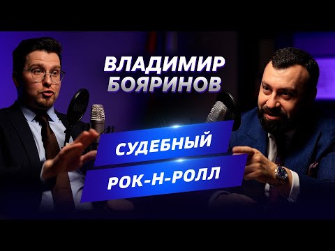 Видео: ▌АДВОКАТСКИЙ ОПРОС  ▌ Адвокат Владимир Бояринов с историями бывалого судебного юриста.