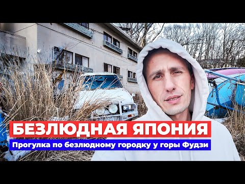 Видео: БЕЗЛЮДНАЯ ЯПОНИЯ: Прогулка по безлюдному городку у подножья горы Фудзи | Жизнь в Японии