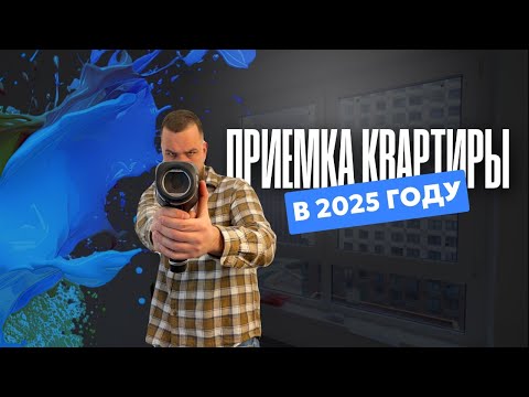 Видео: НОВЫЕ ТРЕБОВАНИЯ ПРИЕМКИ КВАРТИР