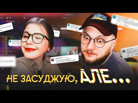 Видео: «Позоріщє, як таке слухати?» | НЕ ЗАСУДЖУЮ, АЛЕ… | з Анею Рибак