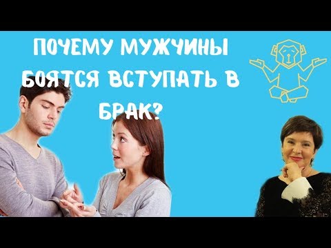 Видео: Почему мужчины боятся вступать в брак