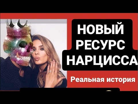 Видео: НОВЫЙ РЕСУРС НАРЦИССА ЧАСТЬ 2 / РЕАЛЬНАЯ ИСТОРИЯ #нарцисс #психология #психологияотношений