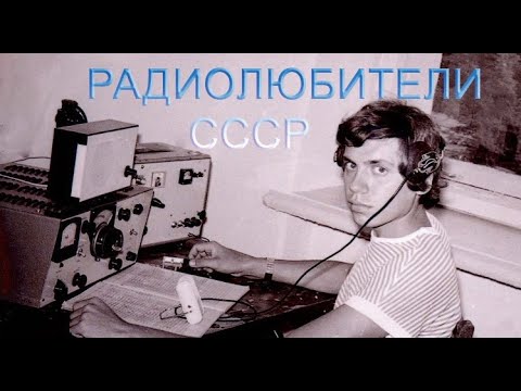 Видео: Радиохулиганы и радиолюбители СССР