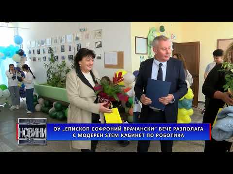 Видео: ОУ „Епископ Софроний Врачански” вече разполага с модерен STEM кабинет по роботика