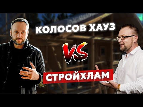Видео: Стройхлам снова нас опозорил? | Серьезная проверка каркасного дома и поиск косяков Колосов Хауз