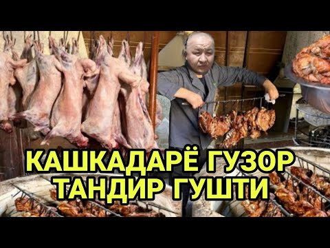 Видео: Тандир гушт номер 1 Кашкадарё Гузор (Охунов тв)