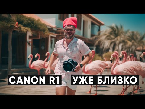 Видео: ХАРАКТЕРИСТИКИ CANON R1