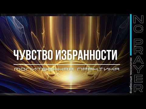 Видео: ЧУВСТВО ИЗБРАННОСТИ ✦ МОЛИТВА ✦ Андрей Яковишин​⁠​⁠ ✦ @Nebesnaya_civilizacia ✦ Молитвенная Практика