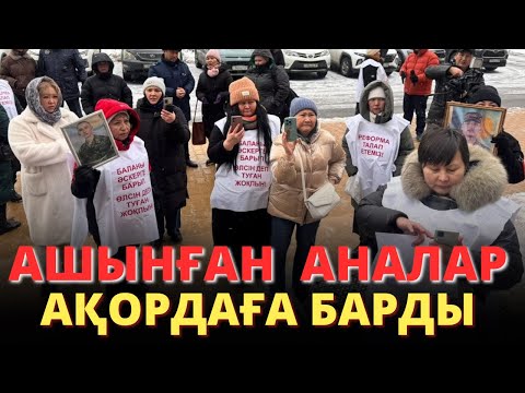 Видео: Баланы әскерге барып өлсін деп туған жоқпын!Азалы аналардың жанайқайы!