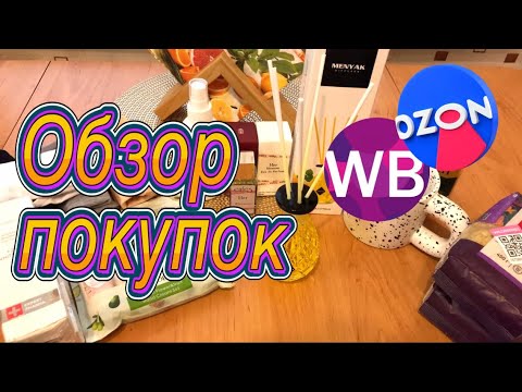 Видео: 🛍Покупки для дома, для себя 🛍Обзор покупок с 💜Wildberries💜 и 💙OZON💙