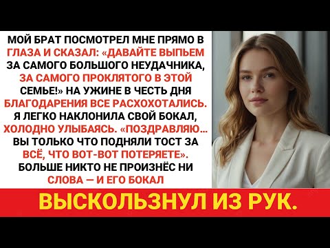 Видео: Брат злобно посмотрел на меня и усмехнулся: «Поднимем бокалы за главное разочарование семьи — за ...