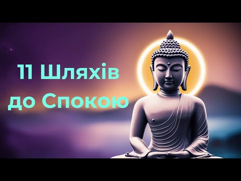 Видео: Припиніть Робити Ці 11 Речей! Посібник Будди до Внутрішнього Спокою