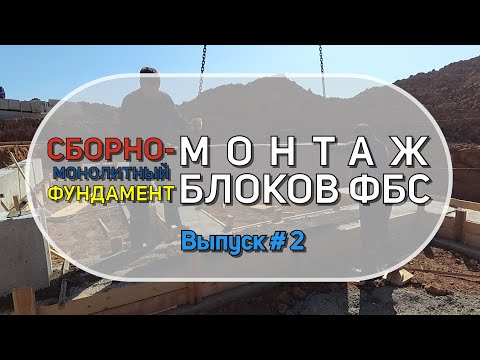 Видео: Фундамент из блоков ФБС. Монтаж блоков ФБС