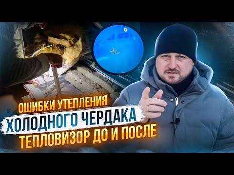 Видео: Ошибки утепления перекрытия холодного чердака минватой. Тепловизор до и после утепления