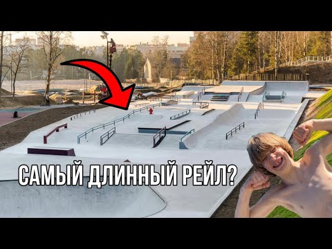 Видео: ОГРОМНЫЙ СКЕЙТПАРК В ПИТЕРЕ | КАТАЕМСЯ С ЕГОРОМ, НЕКИТОМ И ГЕНОЙ