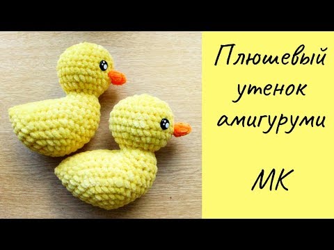 Видео: Амигуруми Плюшевый Желтый Утенок Мастер-Класс