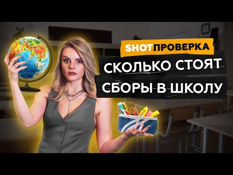 Видео: Сколько стоит собрать ребёнка в первый класс? Сравниваем цены на наборы в школу | SHOT ПРОВЕРКА