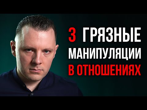 Видео: Грязные манипуляции в отношениях. Эмоциональные качели, личные границы и эмоциональная зависимость.