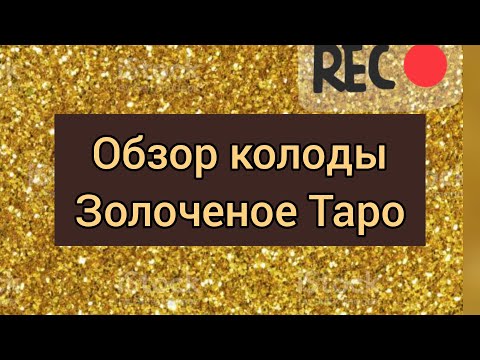 Видео: Обзор колоды Золоченое Таро Чиро Марчетти (Gilded Tarot) сравнение с классической Уэйтовской