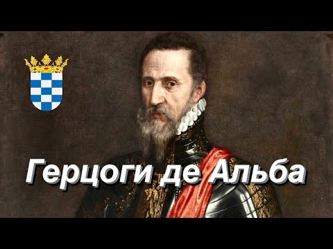 Видео: ИСПАНСКАЯ аристократия и ИХ НРАВЫ! Герцоги де Альба 🇪🇸
