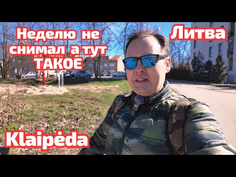 Видео: Это будет самый ПРЕСТИЖНЫЙ район Klaipėda. ЛИТВА #Клайпеда #klaipėda