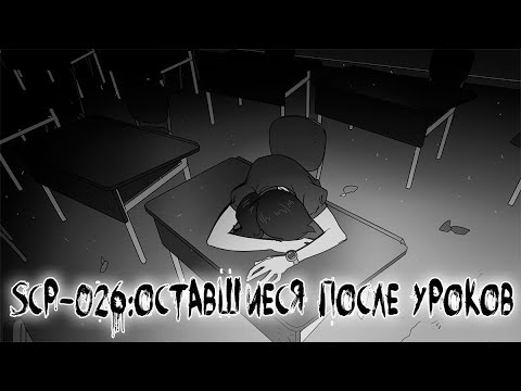 Видео: SCP-026 (нарисованный): Оставшиеся после уроков