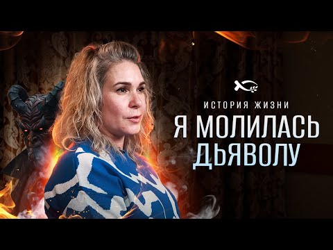 Видео: Молилась дьяволу, а спас Бог | история жизни | Екатерина Власюк
