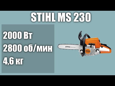 Видео: Бензопила STIHL MS 230