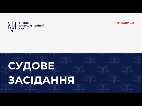 Видео: Судове засідання у справі №991/2364/23