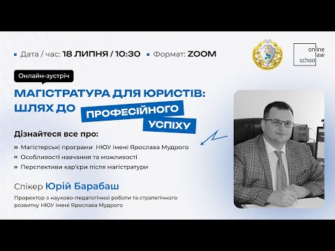 Видео: Магістратура для юристів. НЮУ імені Ярослава Мудрого I Юрій Барабаш  I Роман Радейко