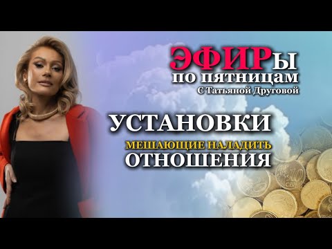 Видео: УСТАНОВКИ, МЕШАЮЩИЕ НАЛАДИТЬ ОТНОШЕНИЯ. Прямой эфир. Татьяна Другова #отношения #татьянадругова