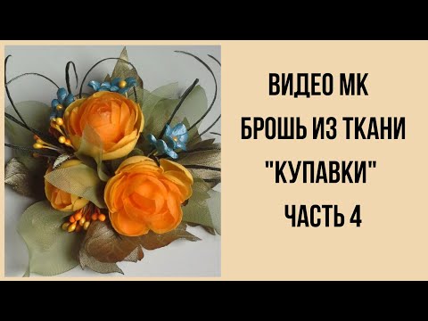 Видео: Мастер класс. Брошь из ткани . Часть 4