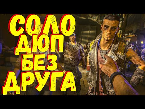 Видео: Dying light 2 ДЮП СОЛО! БЕЗ ДРУГА!