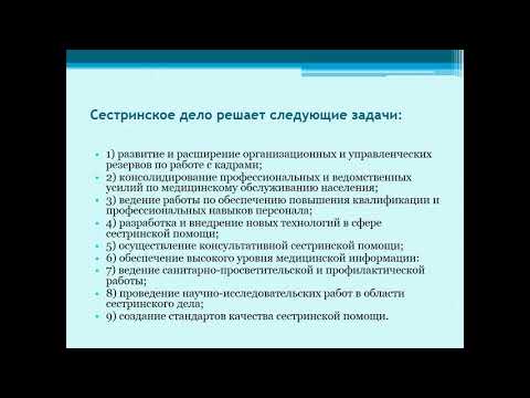 Видео: Соколов Теоретические основы сестринского дела