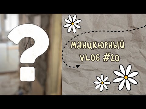 Видео: Маникюрный VLOG #20/ ура! Нашли помещение !