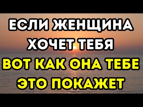 Видео: Если женщина хочет тебя, она покажет тебе эти 8 тонких способов