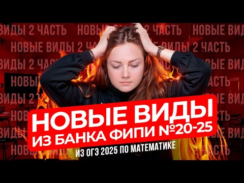 Видео: Новые виды №20-25 из банка ФИПИ ОГЭ 2025 по математике