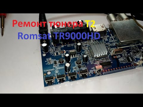 Видео: Ремонт Т2 тюнера Romsat TR9000HD